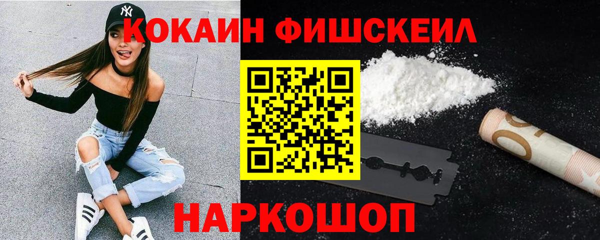 Cocaine Боливия  Кокаин Fish Scale  Волгоград 