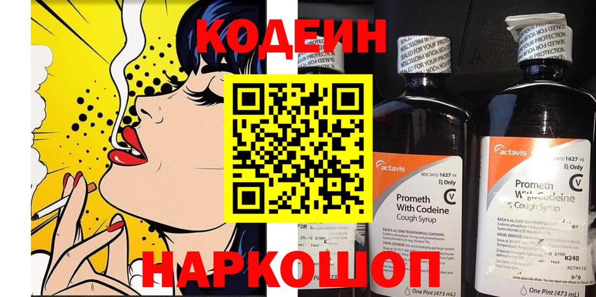 Кодеин Purple Drank Волгоград