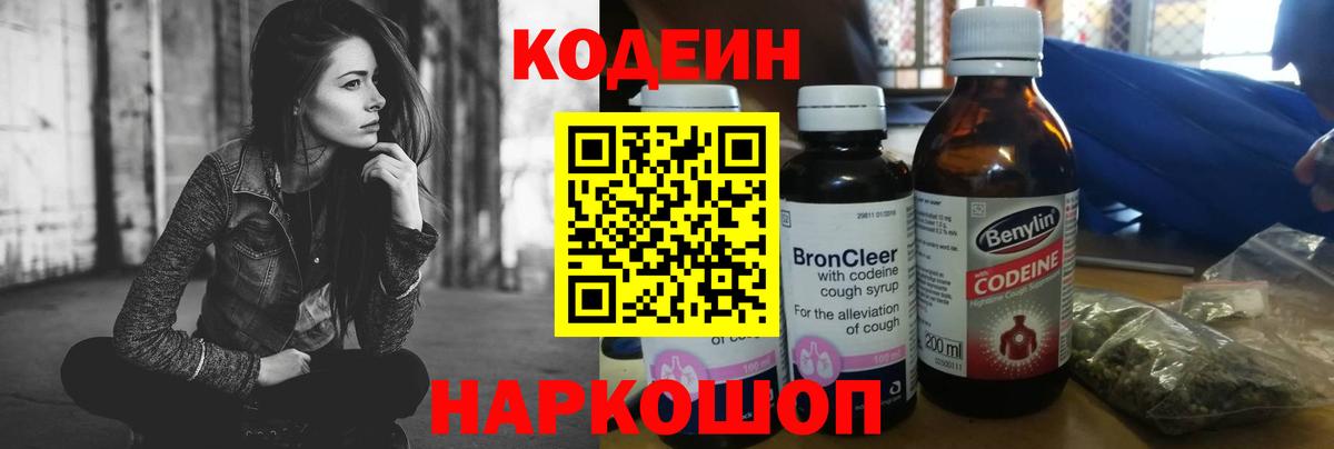 Кодеиновый сироп Lean Purple Drank  Codein Purple Drank  Волгоград 
